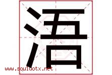 浯字取名意思是什么,浯字五行属性拼音结构部首是什么-好运起名网
