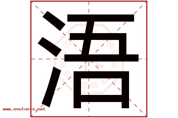 浯字五行属什么,浯字意思,浯字起名寓意