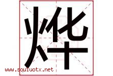 烨字五行属什么，烨字在名字里的含义寓意是什么-好运起名网