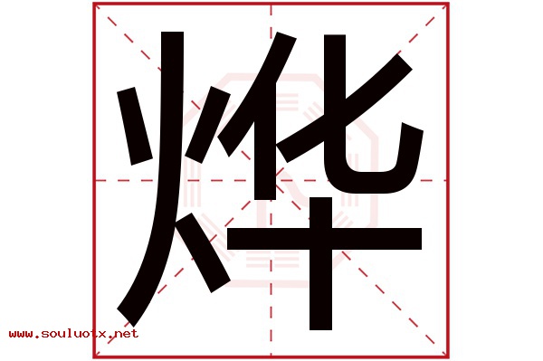 烨字五行属什么,烨字意思,烨字起名寓意