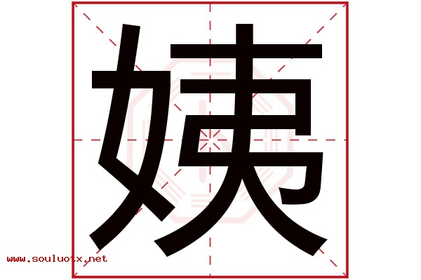 姨字五行属什么,姨字意思,姨字起名寓意