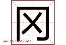冈字意思,冈字取名的寓意,带冈字的名字-好运起名网