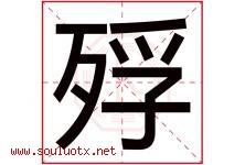 殍字取名意思是什么,殍字五行属性拼音结构部首是什么-好运起名网