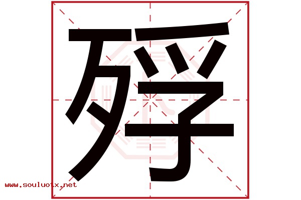 殍字五行属什么,殍字意思,殍字起名寓意