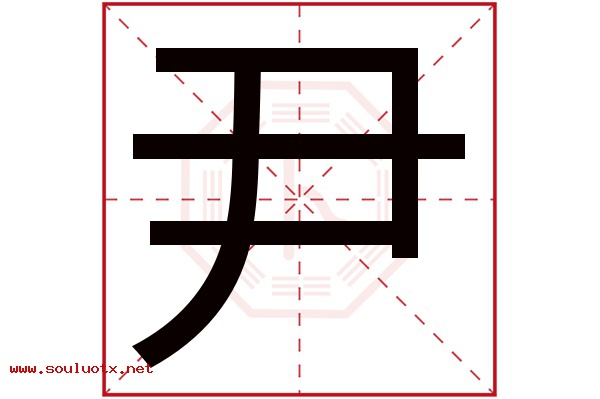 尹字五行属什么,尹字意思,尹字起名寓意