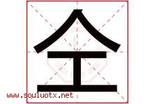 仝字取名意思是什么,仝字五行属性拼音结构部首是什么-好运起名网