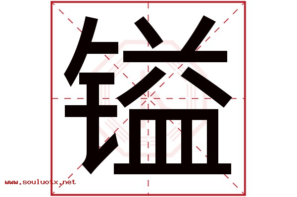 镒字五行属什么,镒字意思,镒字起名寓意