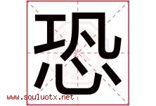 恐字五行属什么，恐字在名字里的含义寓意是什么-好运起名网