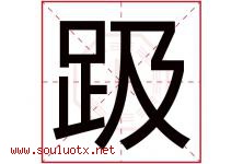 趿字取名意思是什么,趿字五行属性拼音结构部首是什么-好运起名网