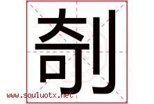 剞字取名意思是什么,剞字五行属性拼音结构部首是什么-好运起名网