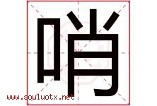 哨字五行属什么，哨字在名字里的含义寓意是什么-好运起名网