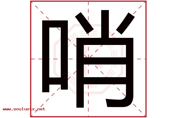 哨字五行属什么,哨字意思,哨字起名寓意