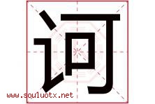 诃字取名意思是什么,诃字五行属性拼音结构部首是什么-好运起名网