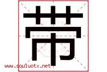 带字五行属什么，带字在名字里的含义，带起名寓意是什么-好运起名网