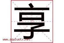 享字意思,享字取名的寓意,带享字的名字-好运起名网