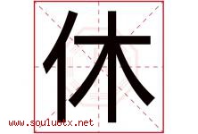 休字意思,休字取名的寓意,带休字的名字-好运起名网