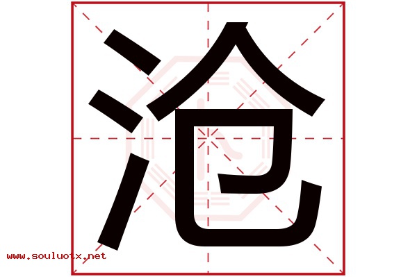 沧字五行属什么,沧字意思,沧字起名寓意