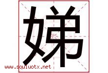 娣字五行属什么，娣字在名字里的含义寓意是什么-好运起名网
