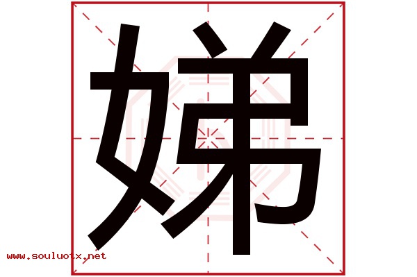 娣字五行属什么,娣字意思,娣字起名寓意