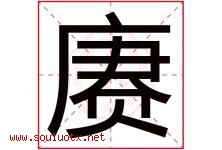 赓字取名意思是什么,赓字五行属性拼音结构部首是什么-好运起名网