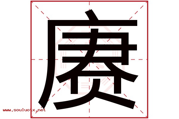 赓字五行属什么,赓字意思,赓字起名寓意