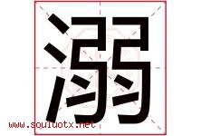 溺字五行属什么，溺字在名字里的含义寓意是什么-好运起名网