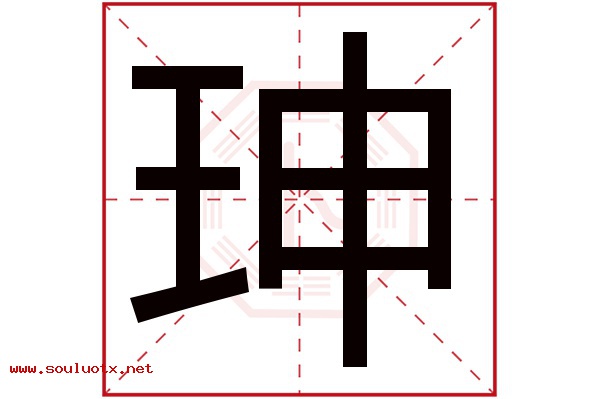 珅字五行属什么,珅字意思,珅字起名寓意