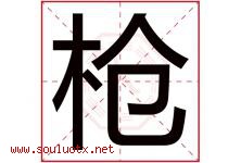 枪字五行属什么，枪字在名字里的含义寓意是什么-好运起名网