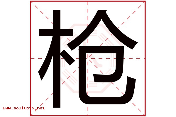 枪字五行属什么,枪字意思,枪字起名寓意