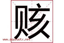 赅字取名意思是什么,赅字五行属性拼音结构部首是什么-好运起名网