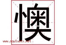 懊字五行属什么，懊字在名字里的含义寓意是什么-好运起名网
