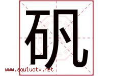 矾字意思,矾字取名的寓意,带矾字的名字-好运起名网