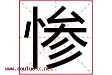 惨字五行属什么，惨字在名字里的含义寓意是什么-好运起名网