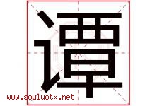 谭字意思,谭字取名的寓意,带谭字的名字-好运起名网