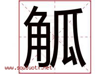 觚字取名意思是什么,觚字五行属性拼音结构部首是什么-好运起名网