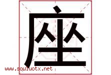 座字五行属什么，座字在名字里的含义寓意是什么-好运起名网