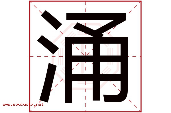 涌字五行属什么,涌字意思,涌字起名寓意