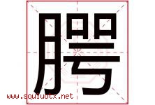 腭字取名意思是什么,腭字五行属性拼音结构部首是什么-好运起名网