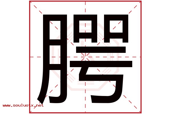 腭字五行属什么,腭字意思,腭字起名寓意