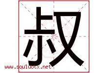 叔字意思,叔字取名的寓意,带叔字的名字-好运起名网