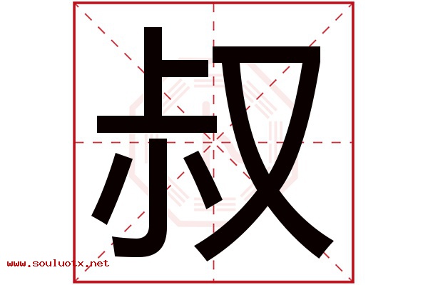 叔字五行属什么,叔字意思,叔字起名寓意