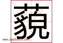 藐字意思,藐字取名的寓意,带藐字的名字-好运起名网