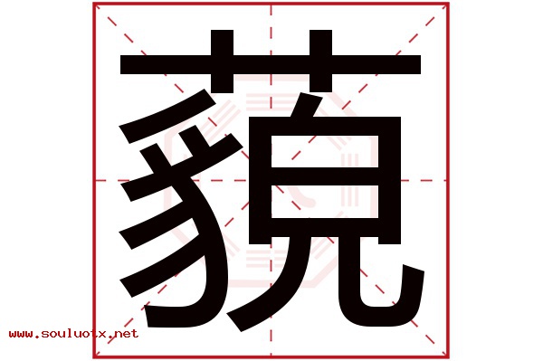 藐字五行属什么,藐字意思,藐字起名寓意