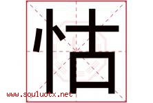怙字取名意思是什么,怙字五行属性拼音结构部首是什么-好运起名网