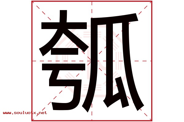 瓠字五行属什么,瓠字意思,瓠字起名寓意