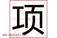 项字意思,项字取名的寓意,带项字的名字-好运起名网