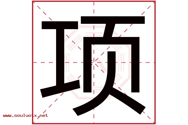 项字五行属什么,项字意思,项字起名寓意