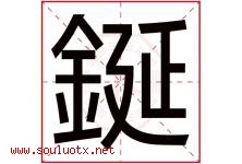 鋋字取名意思,与鋋字同音同部首同笔画同五行的字-好运起名网