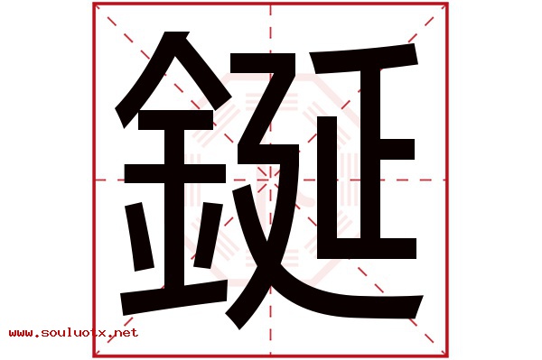 鋋字五行属什么,鋋字意思,鋋字起名寓意