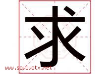 求字意思,求字取名的寓意,带求字的名字-好运起名网